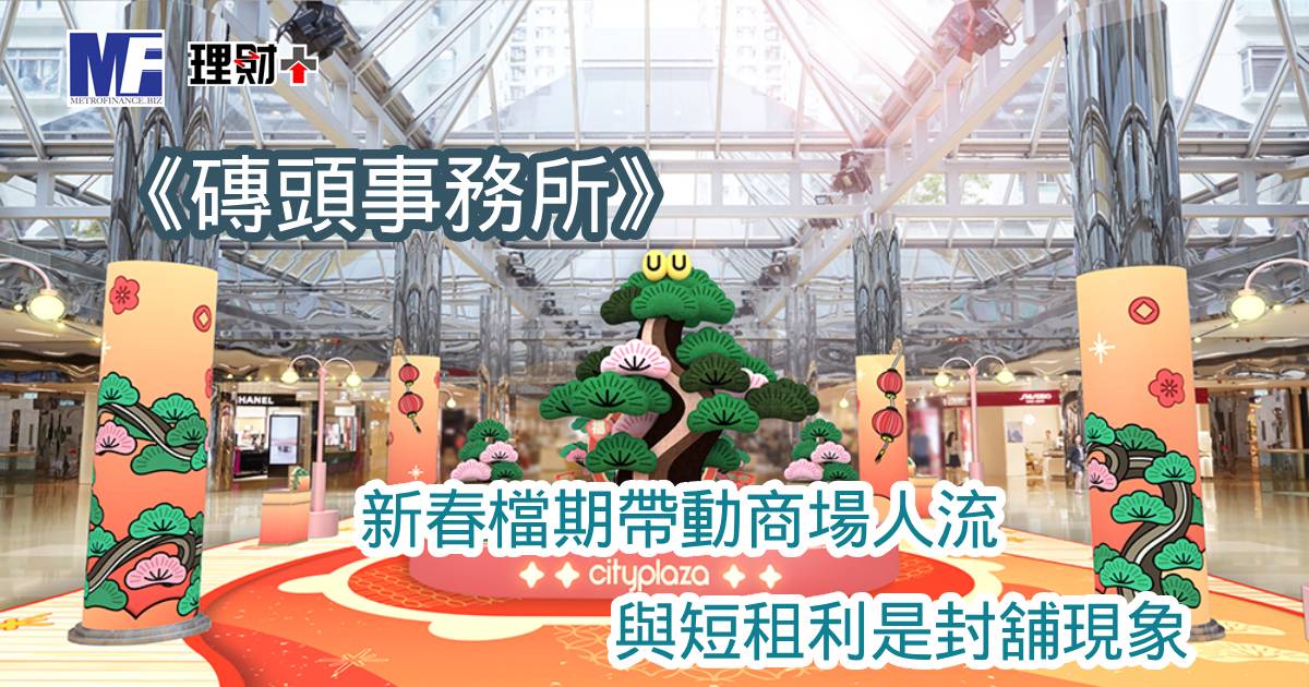 《磚頭事務所》新春檔期帶動商場人流與短租利是封舖現象