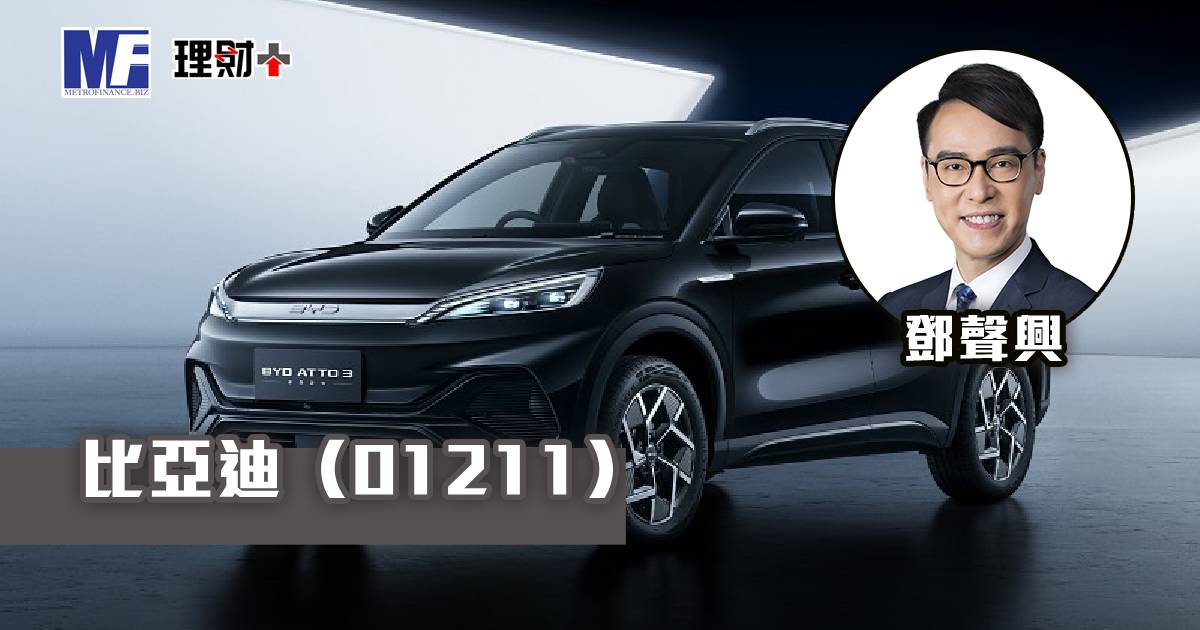 比亞迪（01211）
