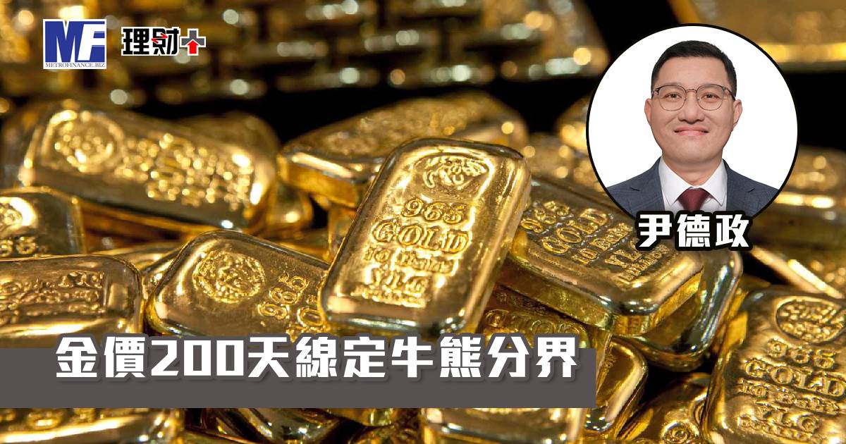 金價200天線定牛熊分界