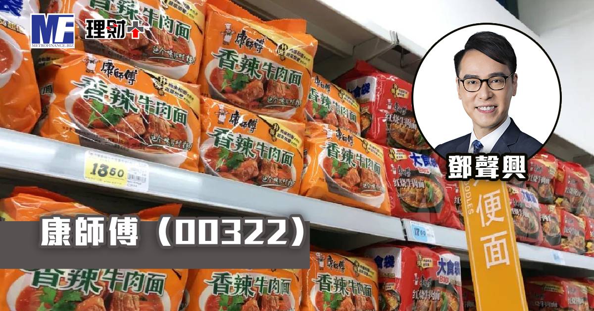 康師傅（00322）