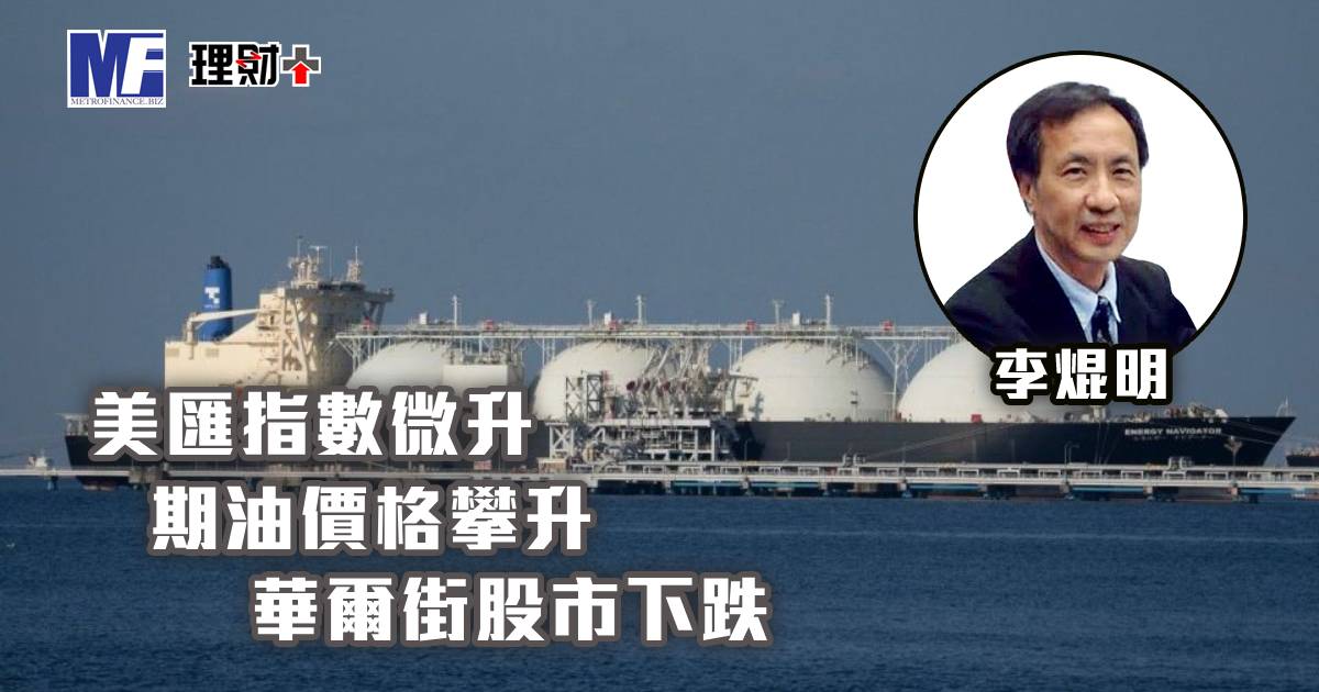 美匯指數微升，期油價格攀升，華爾街股市下跌