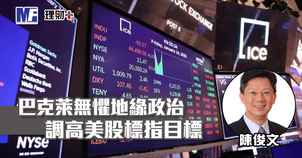 巴克萊無懼地緣政治調高美股標指目標