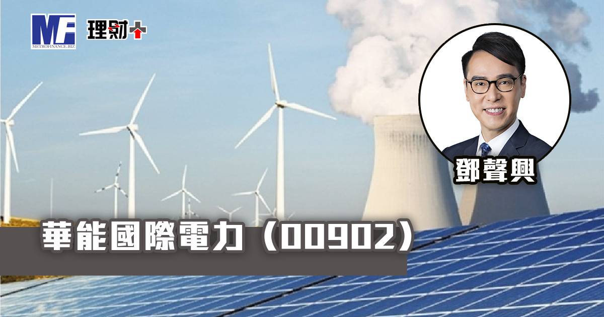 華能國際電力（00902）