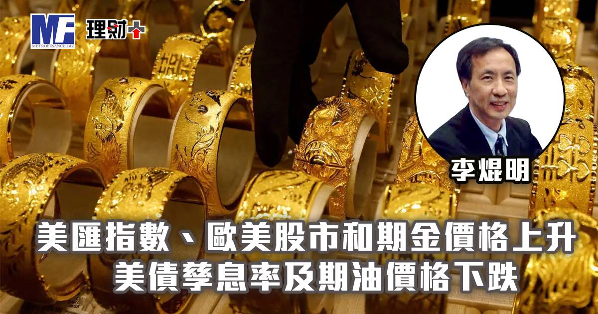 美匯指數、歐美股市和期金價格上升；美債孳息率及期油價格下跌
