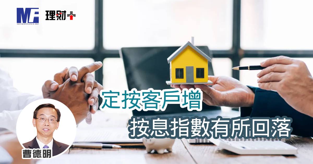 定按客戶增 按息指數有所回落