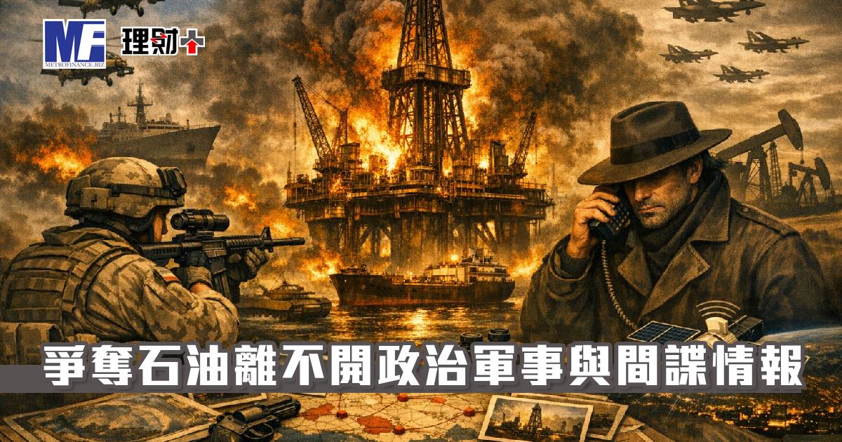 爭奪石油離不開政治軍事與間諜情報