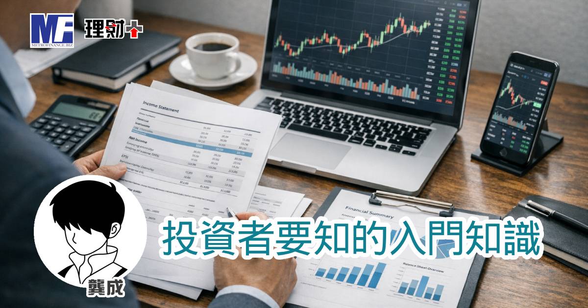 投資者要知的入門知識
