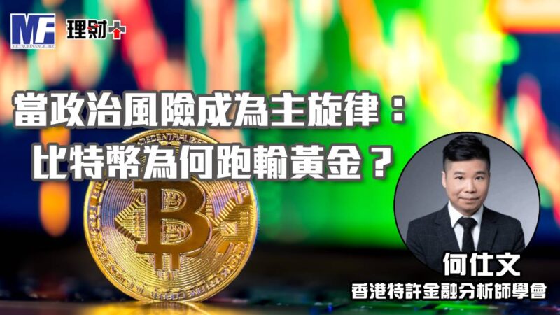 當政治風險成為主旋律:比特幣為何跑輸黃金? cfa260318