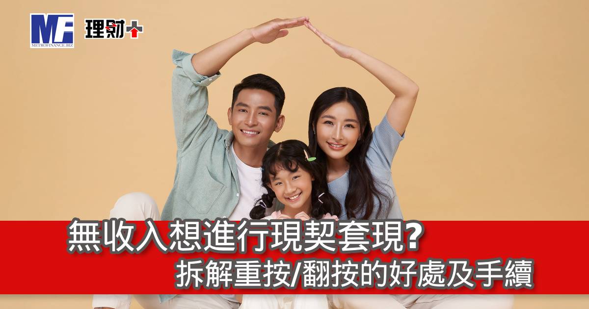 無收入想進行現契套現？拆解重按/翻按的好處及手續