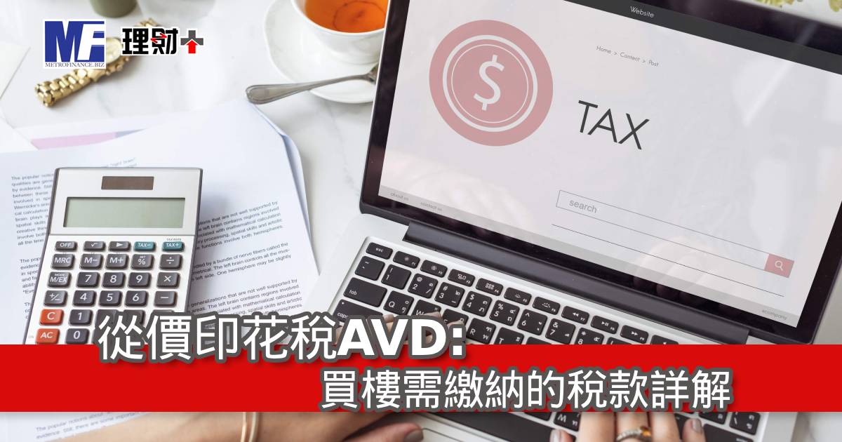 從價印花稅AVD: 買樓需繳納的稅款詳解