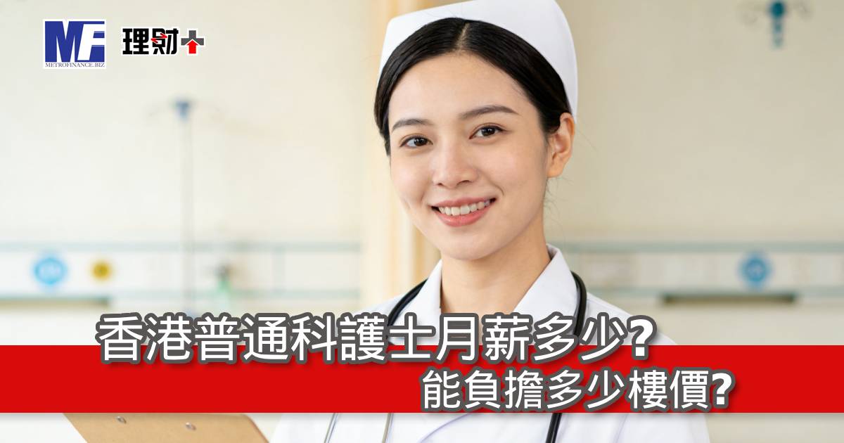 香港普通科護士月薪多少？能負擔多少樓價？