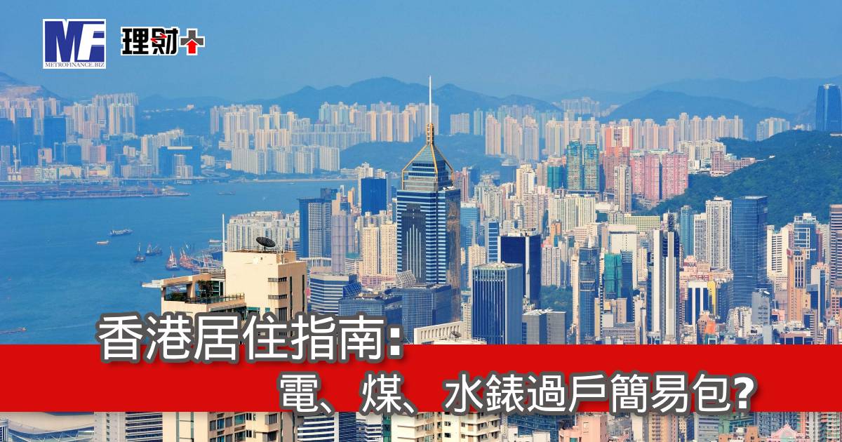 香港居住指南: 電、煤、水錶過戶簡易包