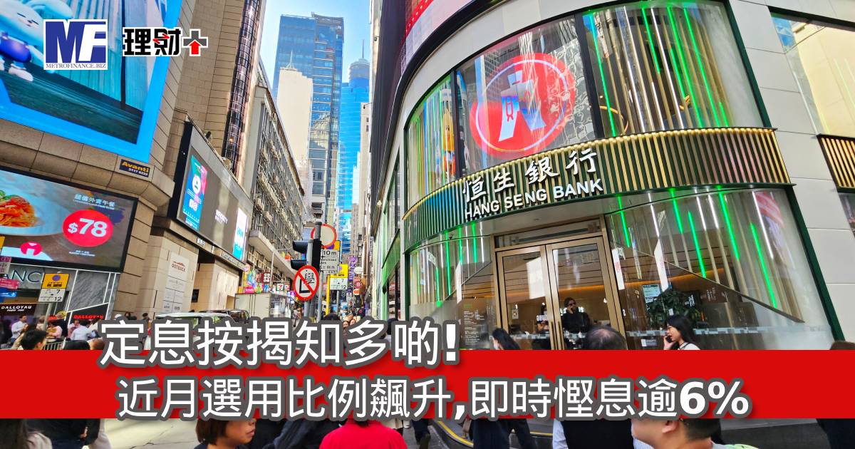 定息按揭知多啲! 近月選用比例飆升，即時慳息逾6%