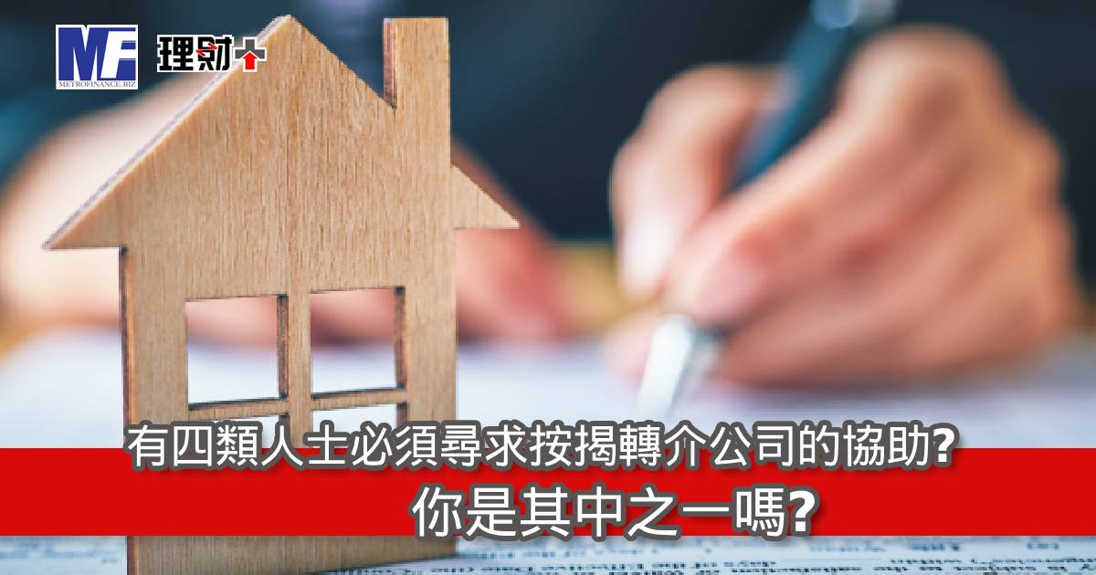 有四類人士必須尋求按揭轉介公司的協助？你是其中之一嗎？