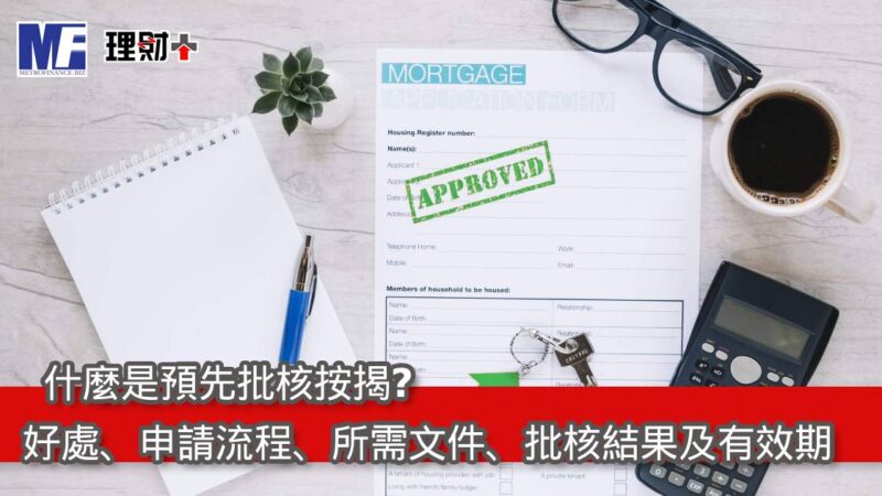 什麼是預先批核按揭?好處、申請流程、所需文件、批核結果及有效期 ma260308