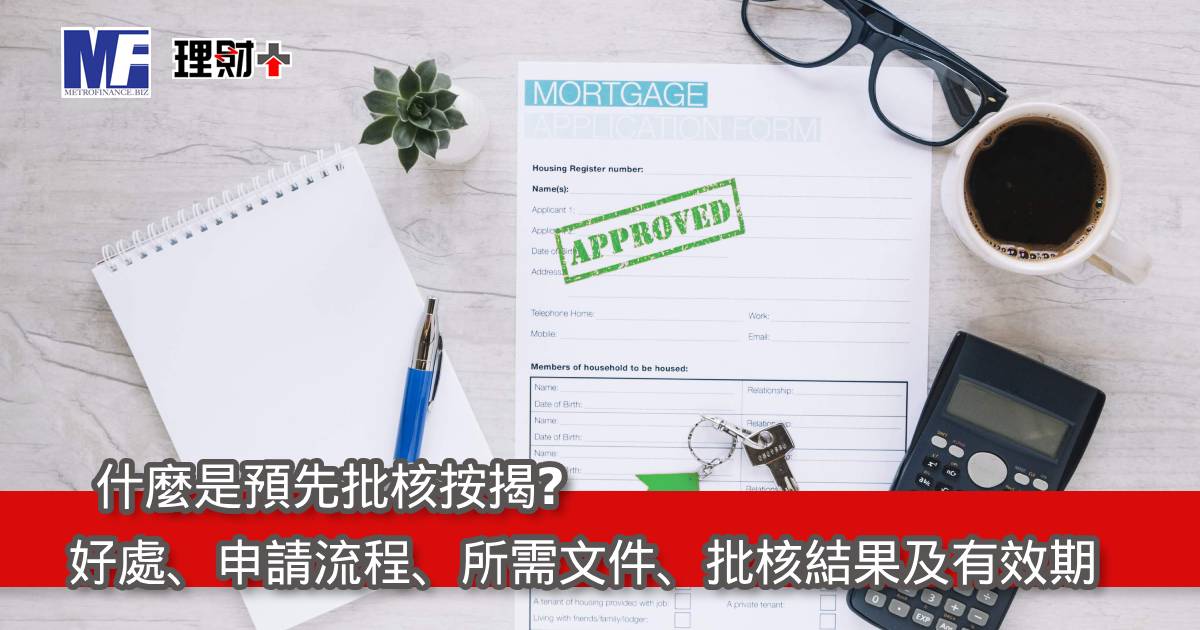 什麼是預先批核按揭？好處、申請流程、所需文件、批核結果及有效期