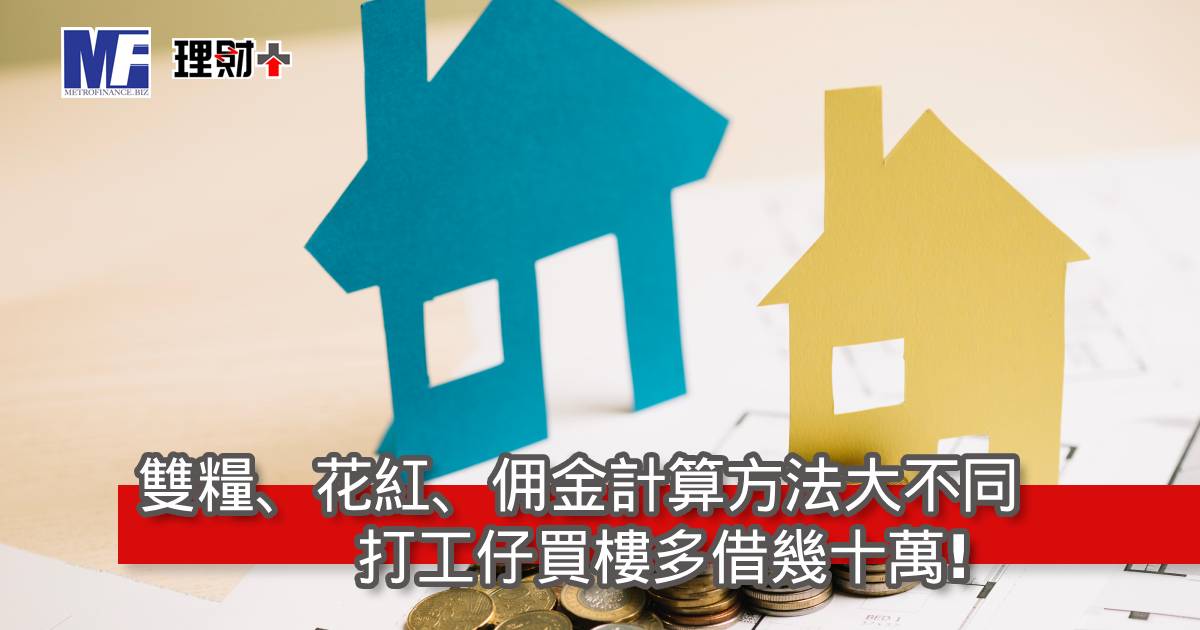 雙糧、花紅、佣金計算方法大不同，打工仔買樓多借幾十萬!
