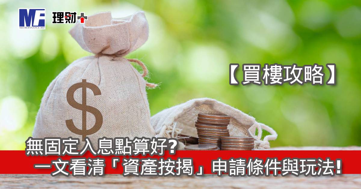 【買樓攻略】無固定入息點算好？一文看清「資產按揭」申請條件與玩法！