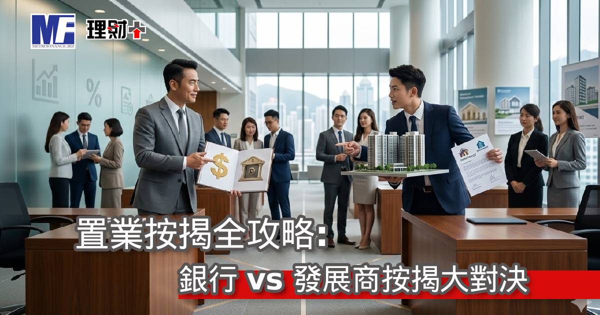 置業按揭全攻略：銀行 vs 發展商按揭大對決