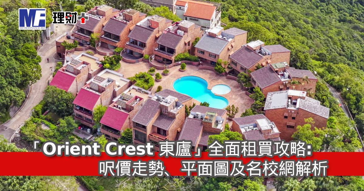 「Orient Crest 東廬」全面租買攻略：呎價走勢、平面圖及名校網解析