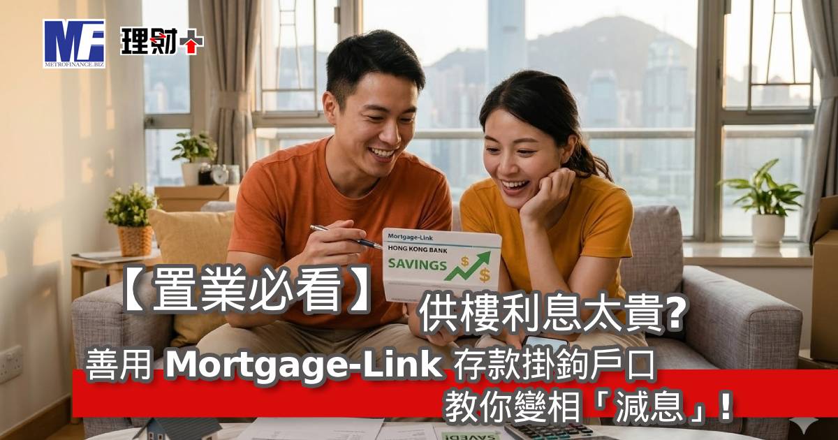 【置業必看】供樓利息太貴？善用 Mortgage-Link 存款掛鉤戶口，教你變相「減息」！
