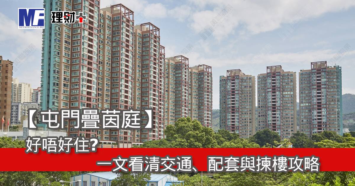 【屯門疊茵庭】好唔好住？一文看清交通、配套與揀樓攻略