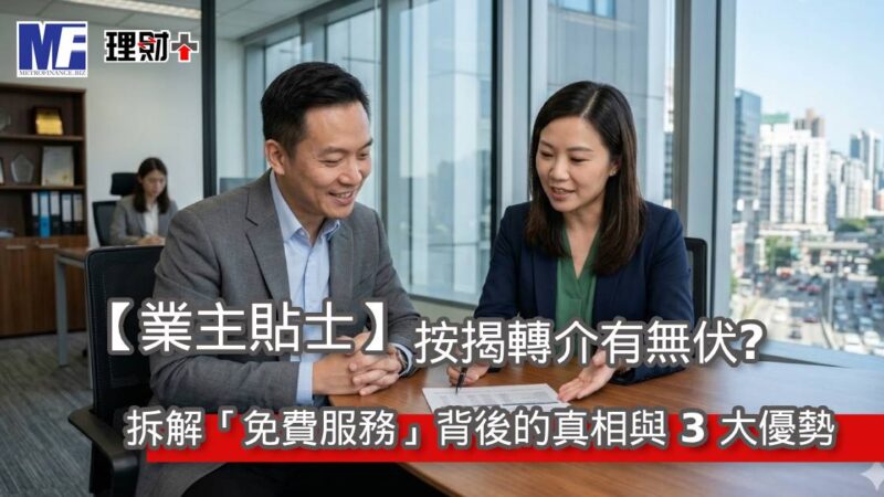 【業主貼士】按揭轉介有無伏?拆解「免費服務」背後的真相與 3 大優勢 mb260305