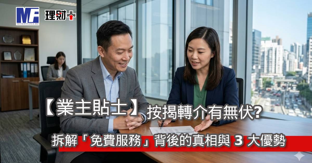 【業主貼士】按揭轉介有無伏？拆解「免費服務」背後的真相與 3 大優勢