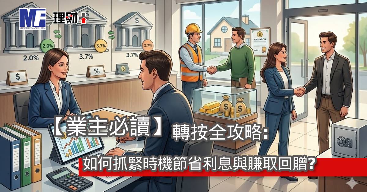 【業主必讀】轉按全攻略：如何抓緊時機節省利息與賺取回贈？