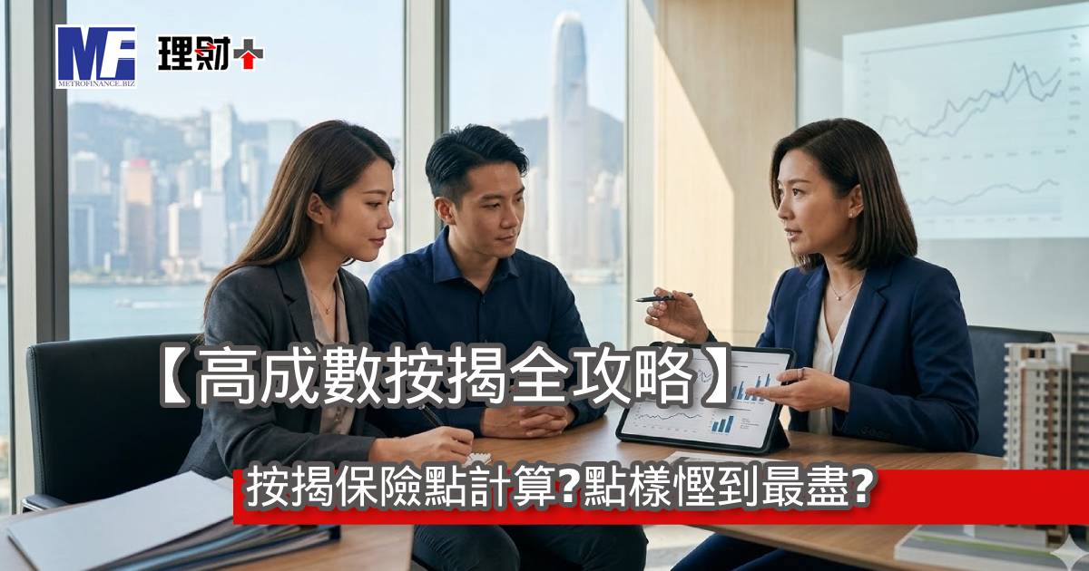【高成數按揭全攻略】按揭保險點計算？點樣慳到最盡？