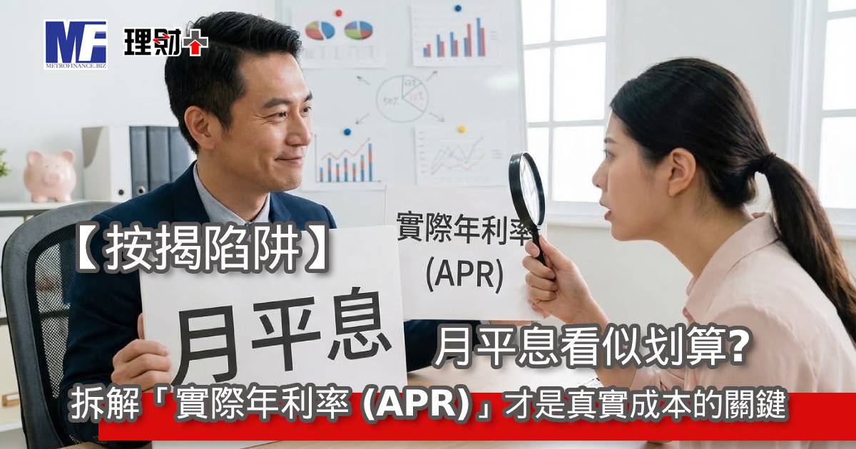 【按揭陷阱】月平息看似划算？拆解「實際年利率 (APR)」才是真實成本的關鍵