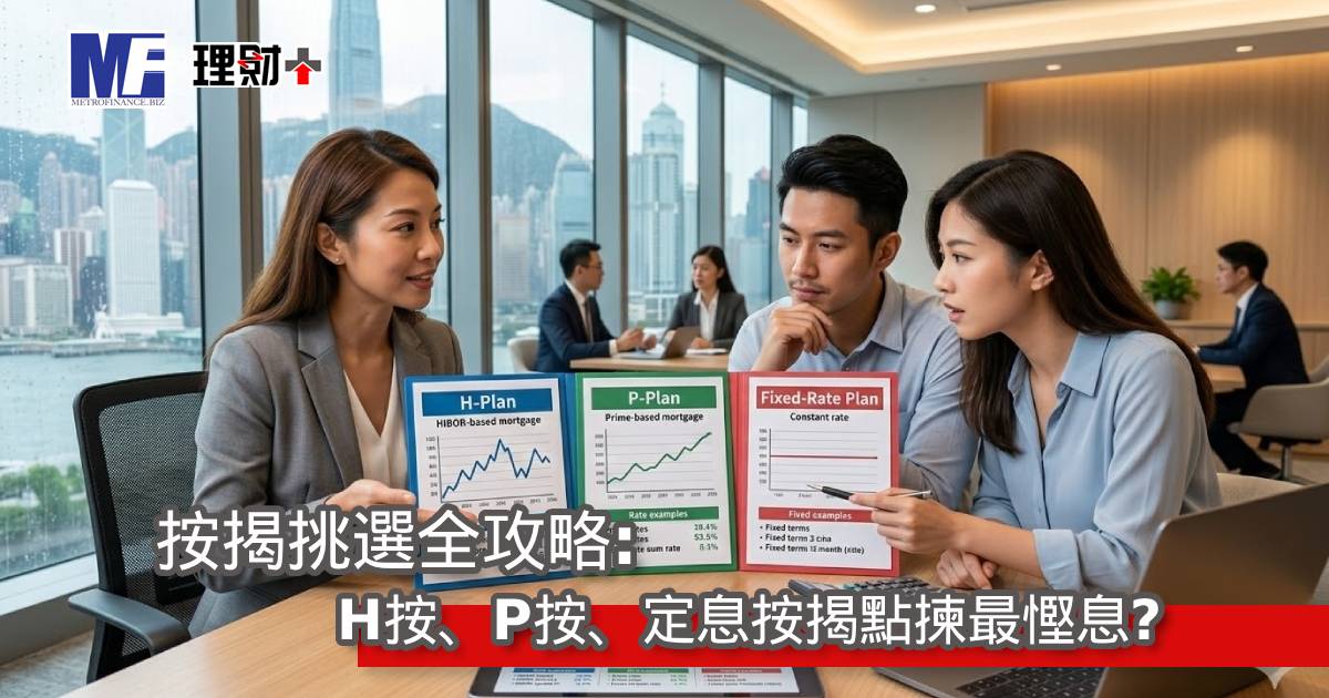 按揭挑選全攻略：H按、P按、定息按揭點揀最慳息？