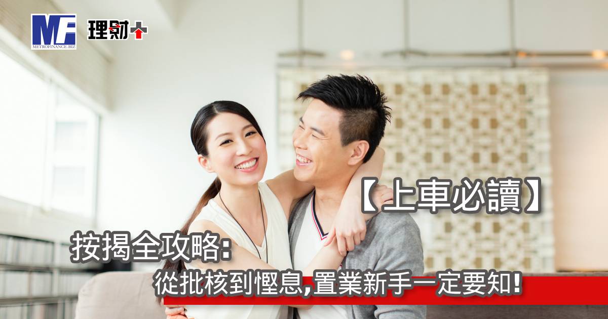 【上車必讀】按揭全攻略：從批核到慳息，置業新手一定要知！