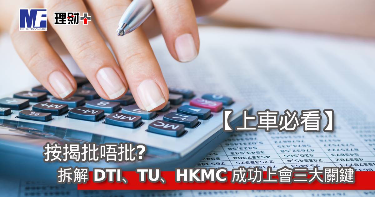 【上車必看】按揭批唔批？拆解 DTI、TU、HKMC 成功上會三大關鍵