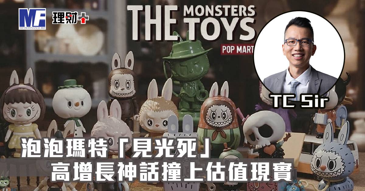 【財智指南】泡泡瑪特「見光死」 高增長神話撞上估值現實
