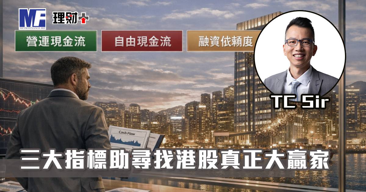 【財智指南】三大指標助尋找港股真正大贏家
