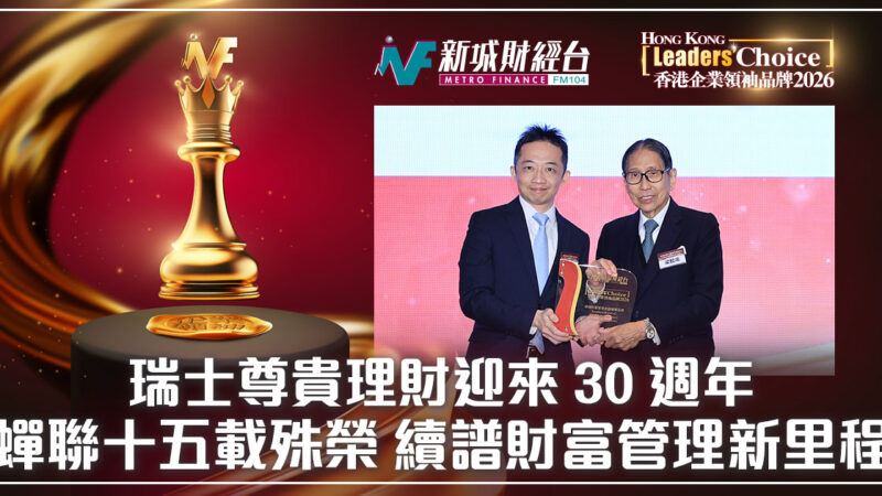 瑞士尊貴理財