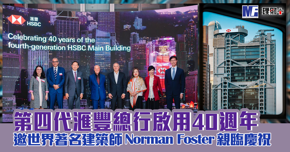 第四代滙豐總行啟用40週年 邀世界著名建築師諾曼·福斯特親臨慶祝活動