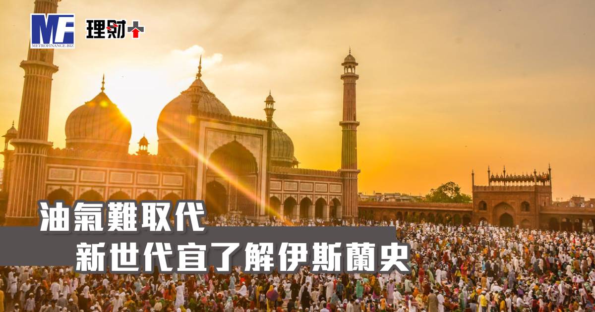 油氣難取代 新世代宜了解伊斯蘭史