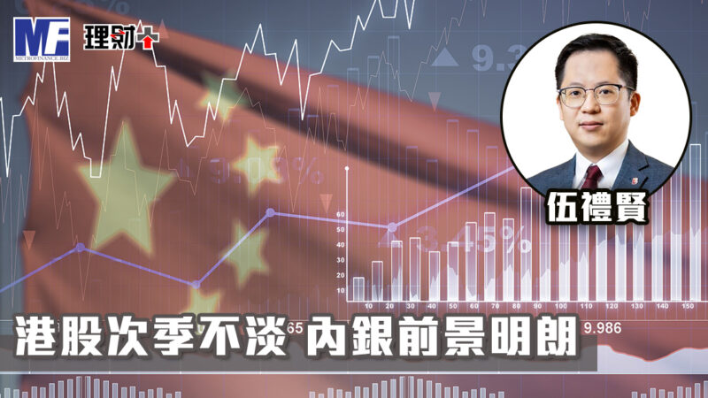 【聽賢從計】港股次季不淡 內銀前景明朗 聽賢從計_og_20260401