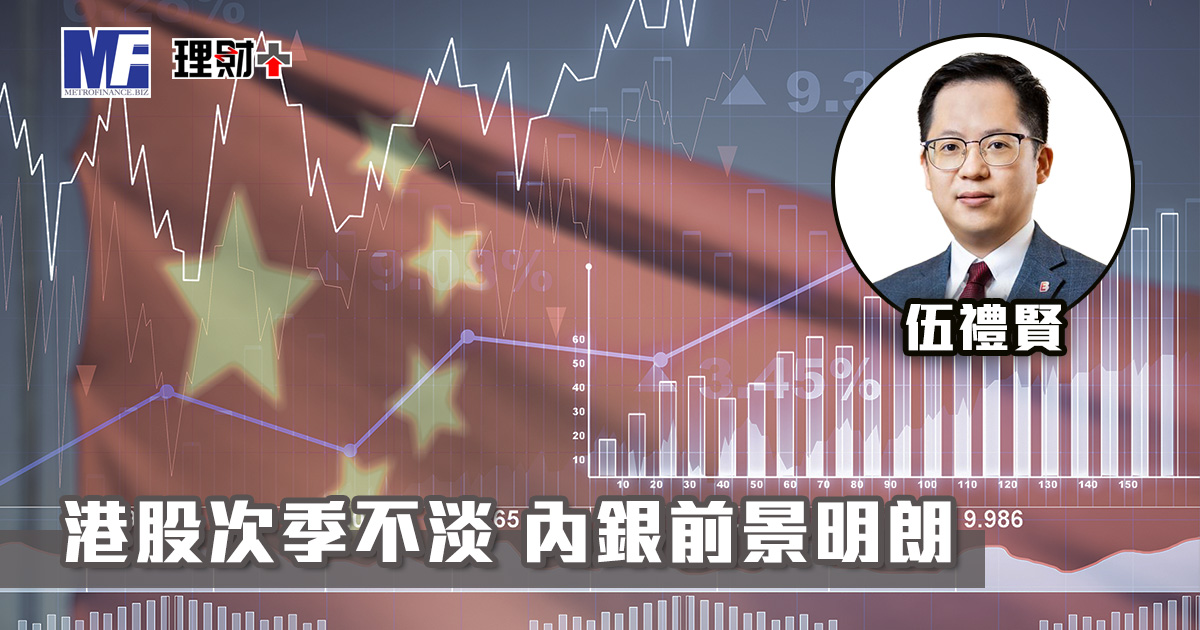 【聽賢從計】港股次季不淡 內銀前景明朗