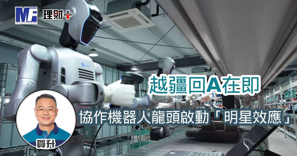 越疆回A在即 協作機器人龍頭啟動「明星效應」