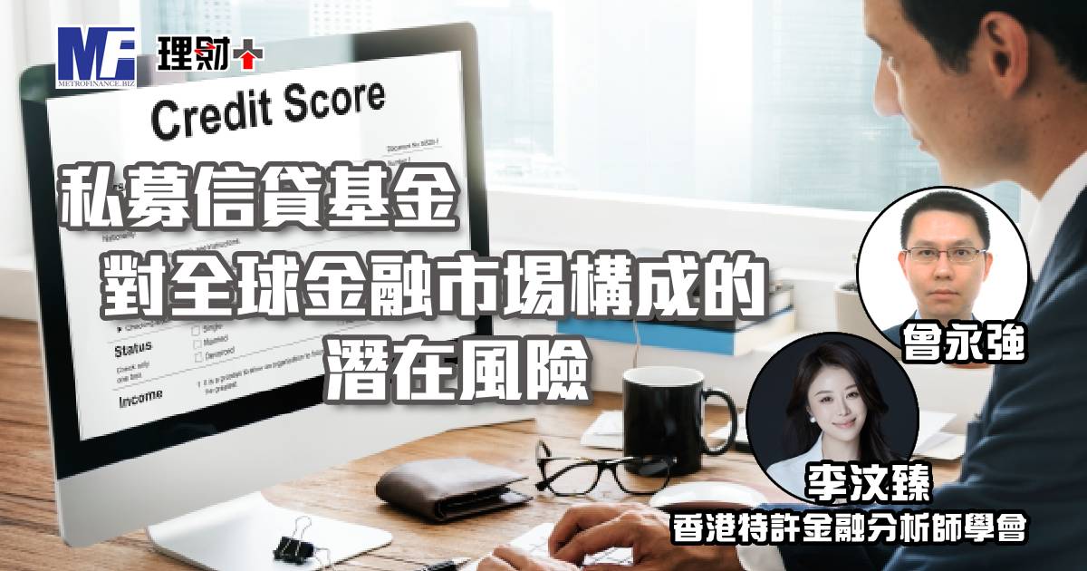 私募信貸基金對全球金融市埸構成的潛在風險