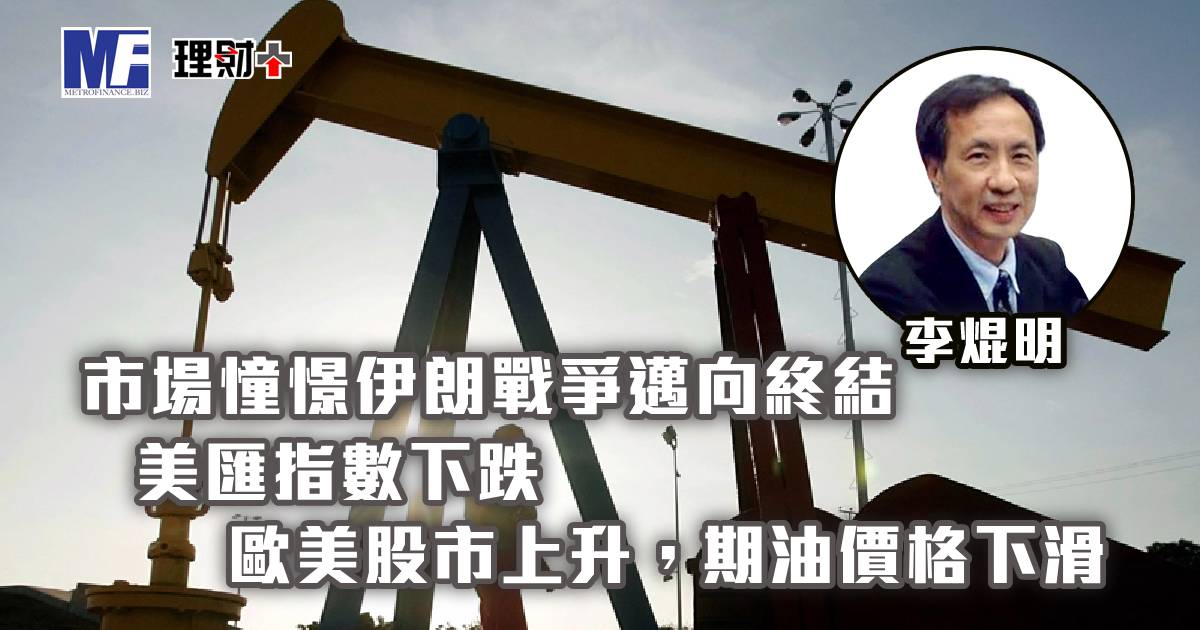 市場憧憬伊朗戰爭邁向終結，美匯指數下跌；歐美股市上升，期油價格下滑