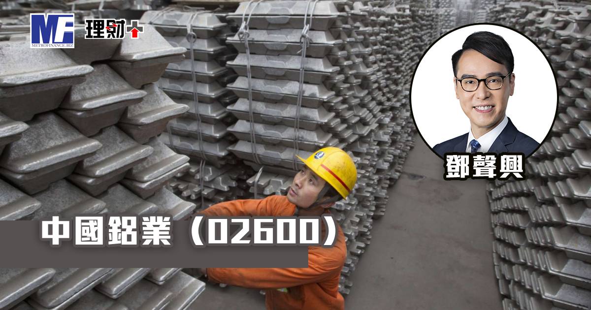 中國鋁業（02600）