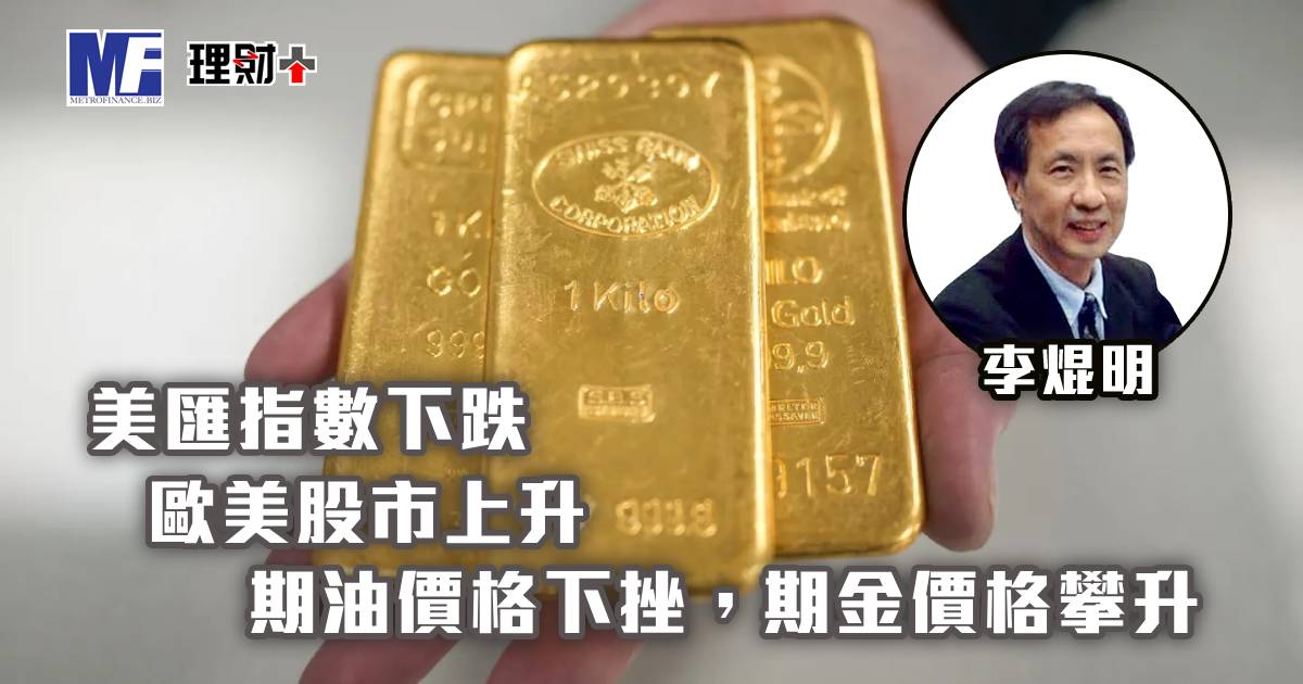 美匯指數下跌，歐美股市上升；期油價格下挫，期金價格攀升