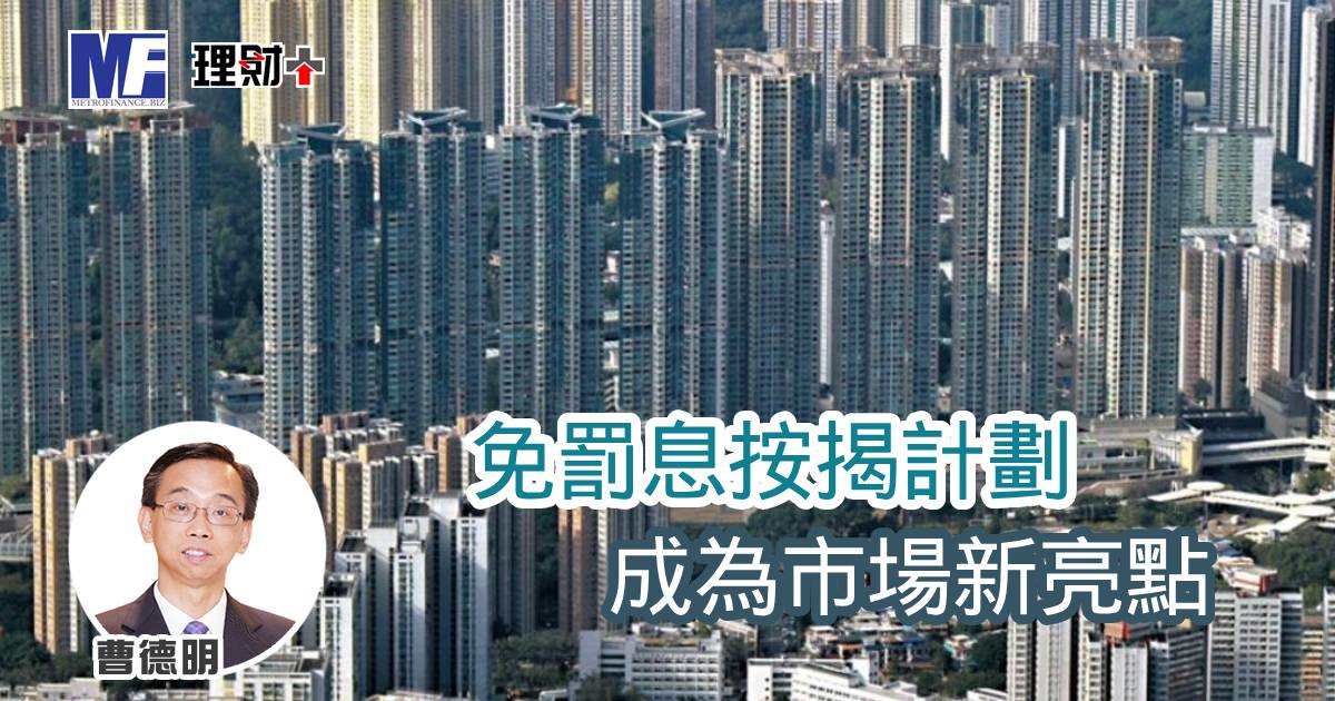 免罰息按揭計劃成為市場新亮點