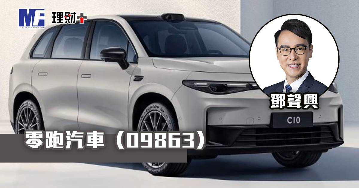 零跑汽車（09863）