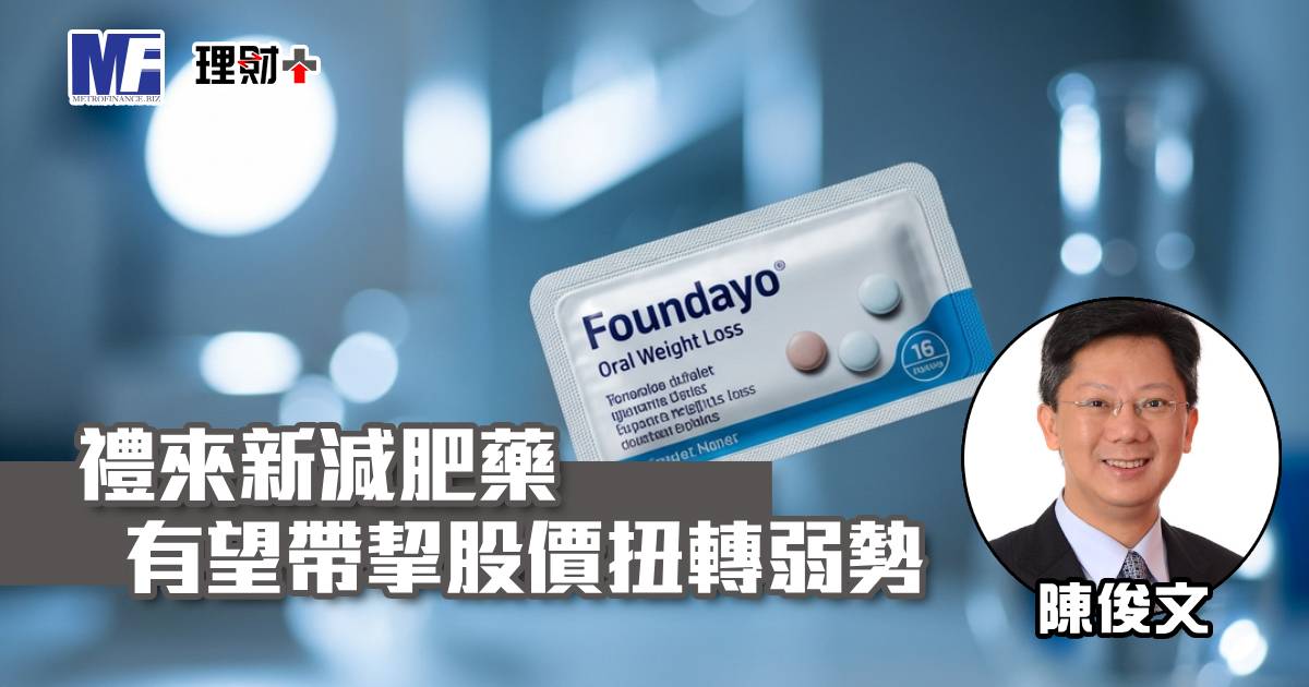 禮來新減肥藥有望帶挈股價扭轉弱勢