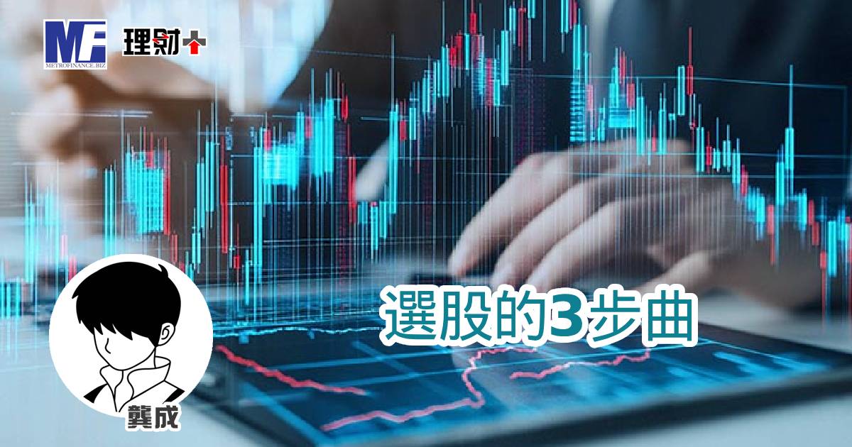 選股的3步曲